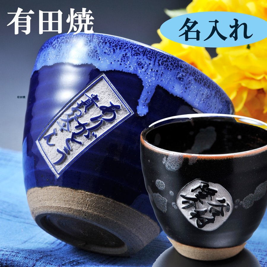 名入れ 有田焼 焼酎カップ 丸型碗