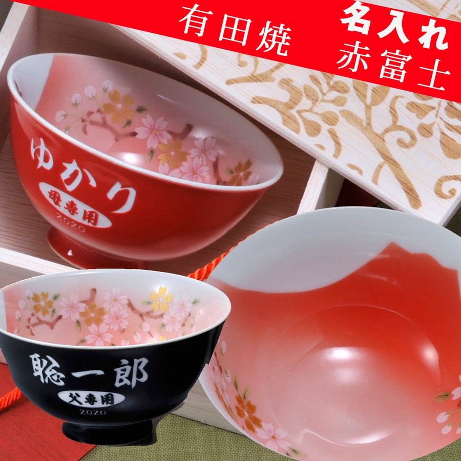 名入れ 有田焼 開運赤富士茶碗 木箱入り 単品