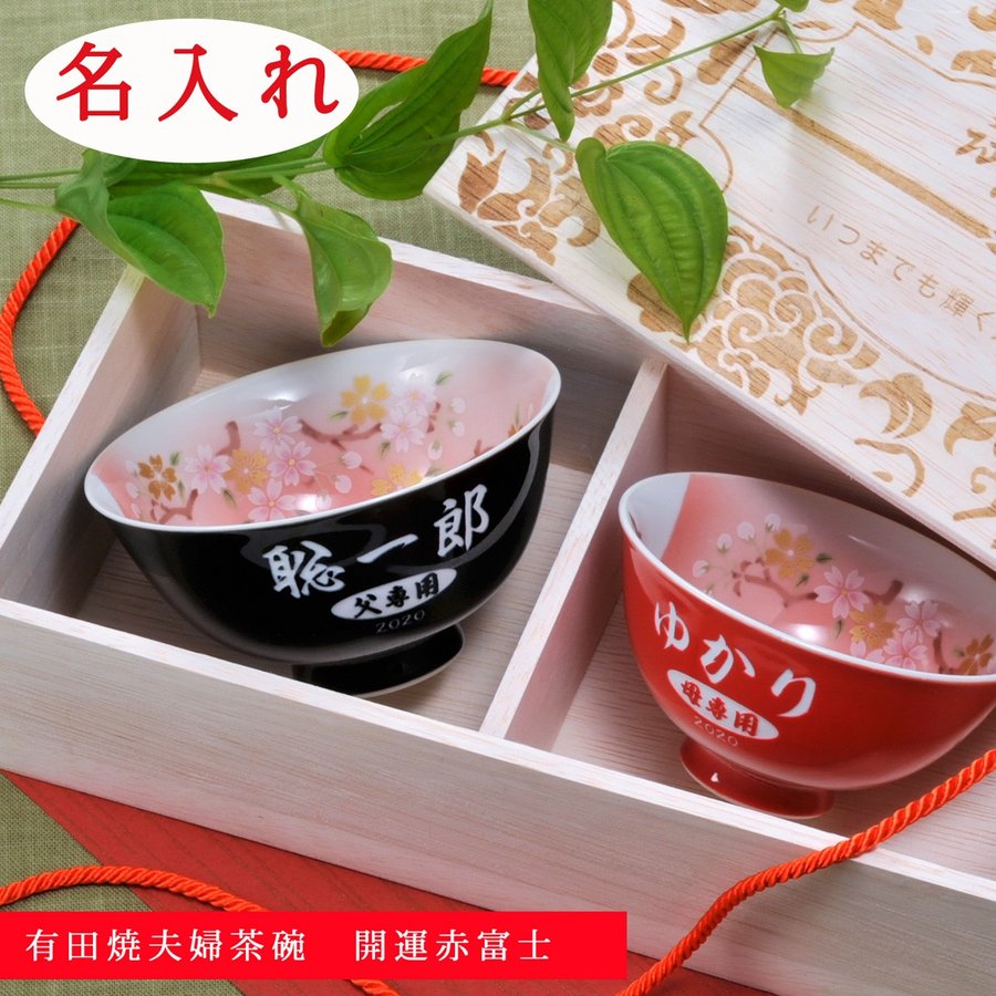 名入れ 有田焼 開運赤富士茶碗 木箱入り ペアセット