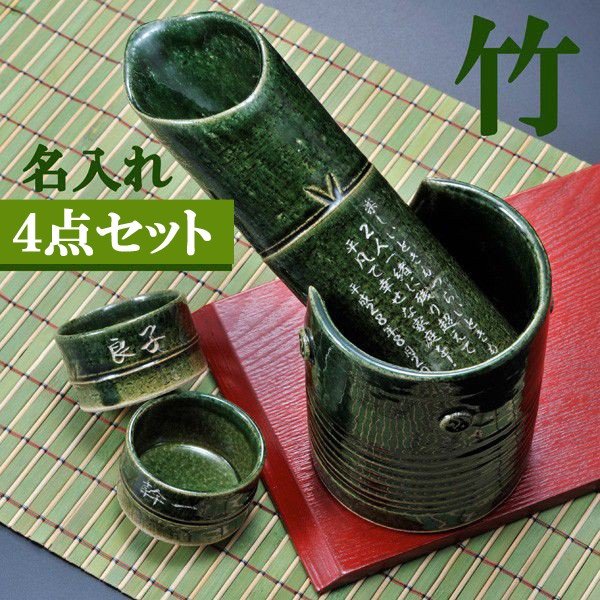 【在庫限り】名入れ  陶器製 竹型 冷酒器セット