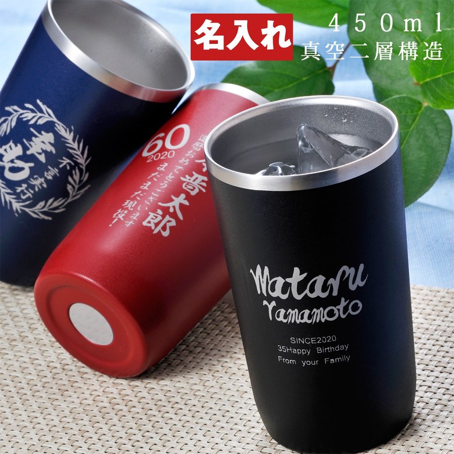 【赤入荷待ち】名入れ ビアカップ 保温保冷Zalattoサーモタンブラー450ml