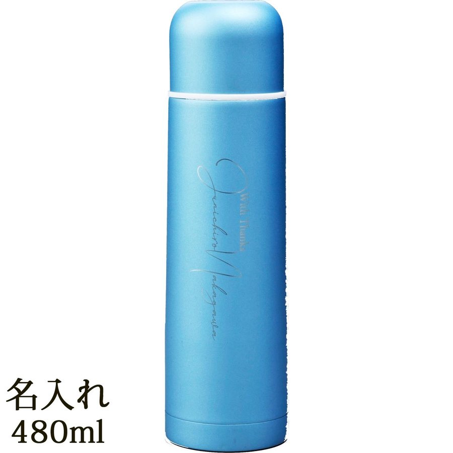 名入れ 真空ステンレスボトル 480ml スカイブルー