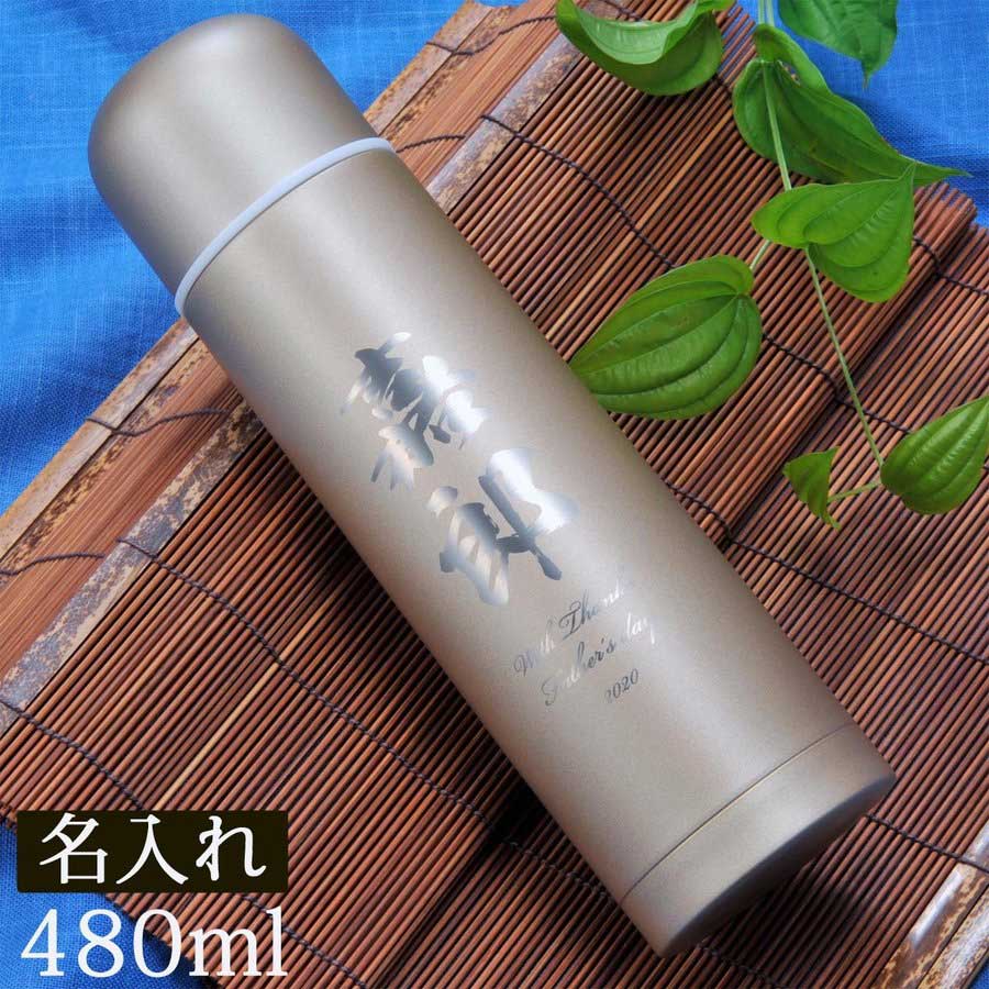 名入れ 真空ステンレスボトル 480ml ゴールド