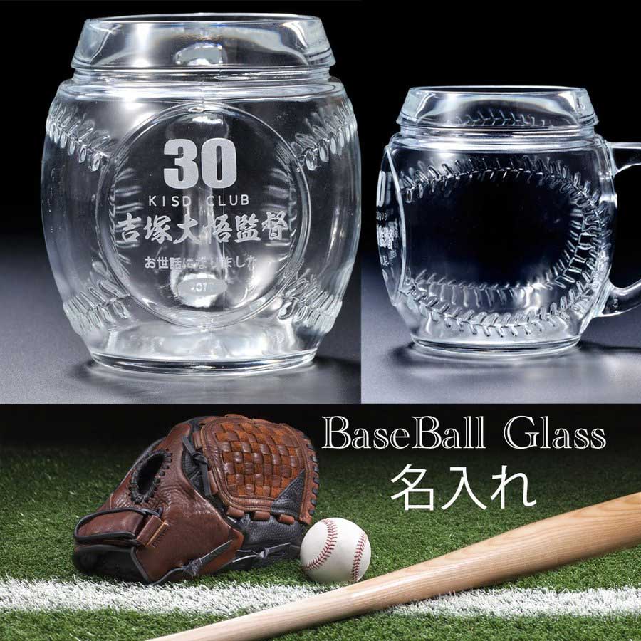 名入れ ボールデザイングラス ベースボール型 硝子製 マグカップ