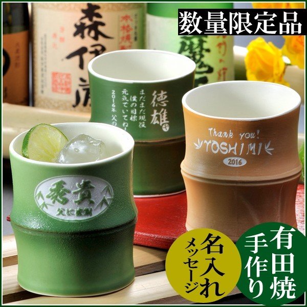 【青竹入荷待ち】名入れ 有田焼 手作り開運竹カップペアセット