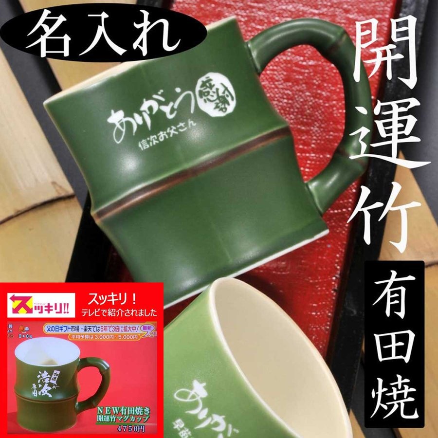 【欠品】名入れ 有田焼 開運竹マグカップ 単品