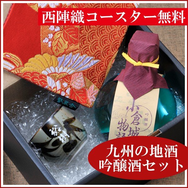名入れ 小倉城物語吟醸酒180ｍｌおちょこ筆心セット