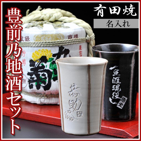 名入れ 有田焼 縞熱燗・冷酒兼用酒カップ&こも樽酒セット