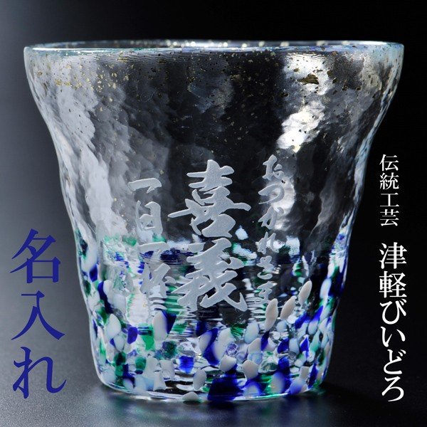 【在庫限り】名入れ 津軽びいどろ 金彩ロックグラス 宵 単品