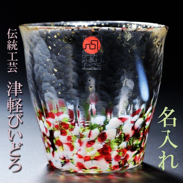 【在庫限り】名入れ 津軽びいどろ 金彩ロックグラス 春景色 単品
