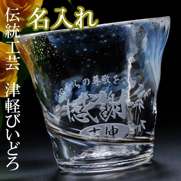 【在庫限り】名入れ 津軽びいどろ 金彩ロックグラス 霧 単品