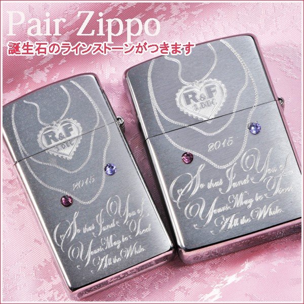 名入れ ペアZIPPO あなたと私はずっとつながっています