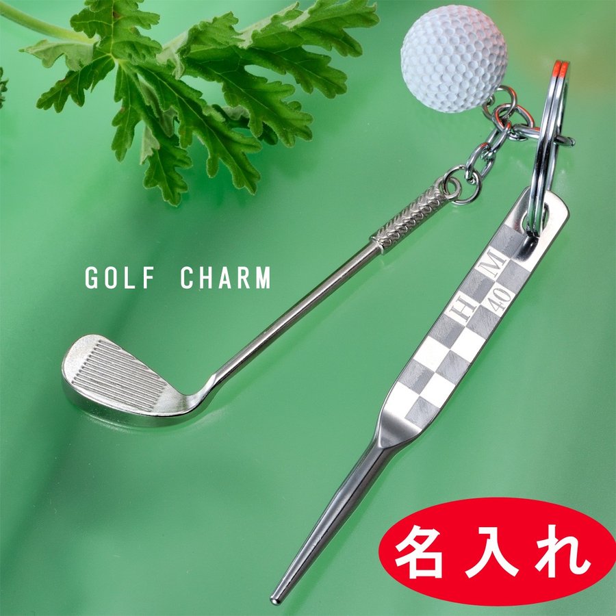 名入れ ミニゴルフボールチャーム付スリムグリーンフォーク