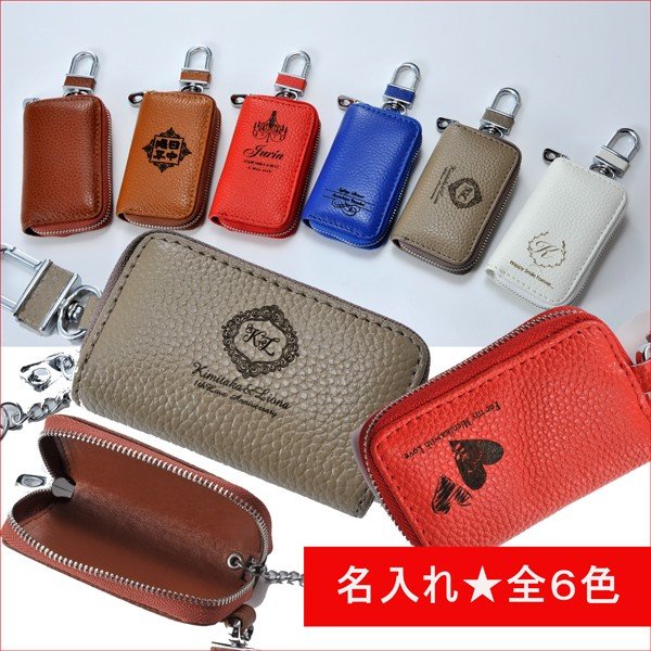 名入れ 本革スマートキーケースカラフル