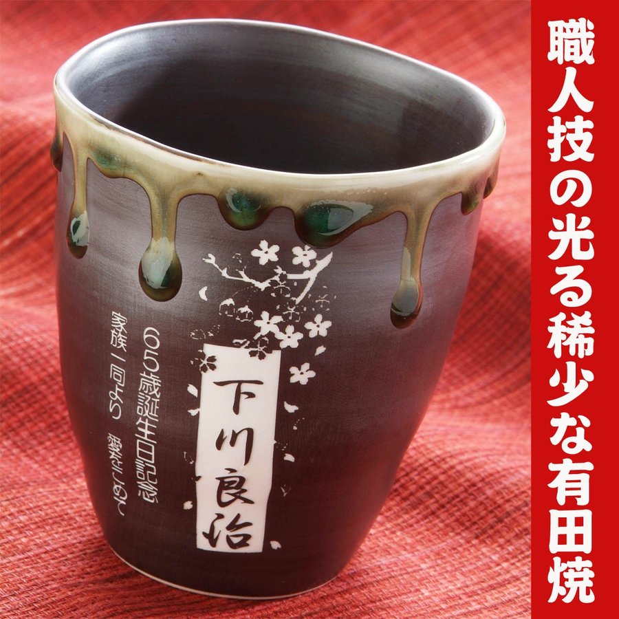 名入れ 有田焼 和山焼酎カップ 単品