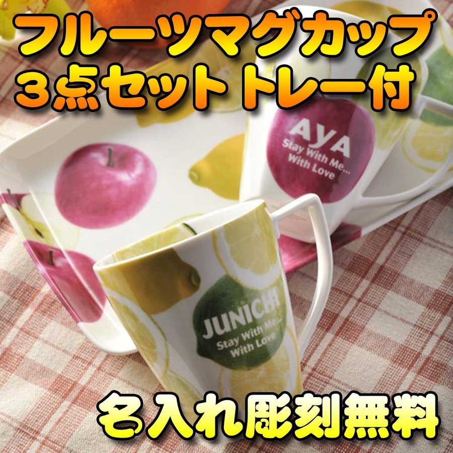 名入れ フルーツマグカップペア3点セット トレー付