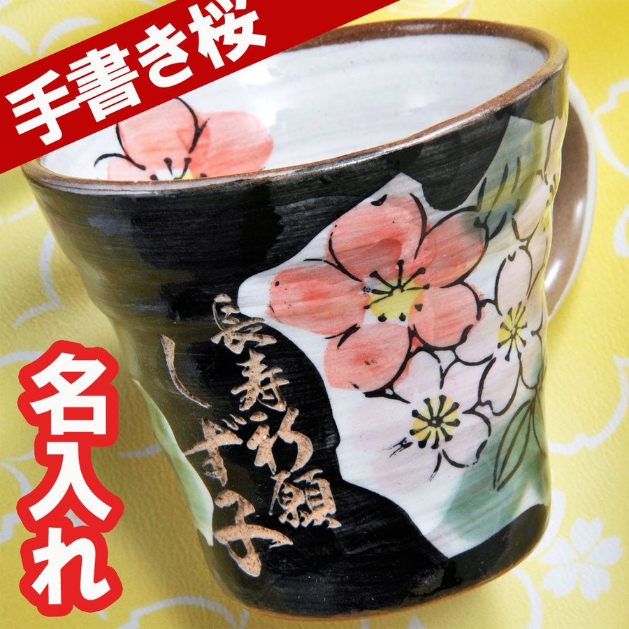 名入れ 美濃焼 手書き桜絵 マグカップ 単品