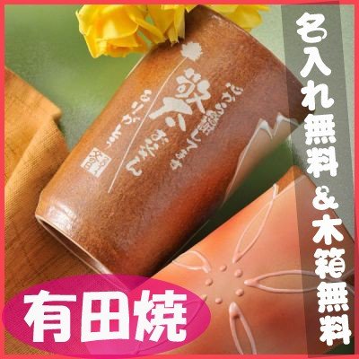 名入れ 有田焼 咲桜ブラウンベースビアカップ ペアセット