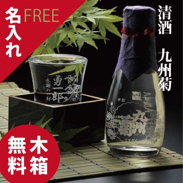 名入れ 吟醸酒180ｍｌ 枡・冷酒グラス3点セット