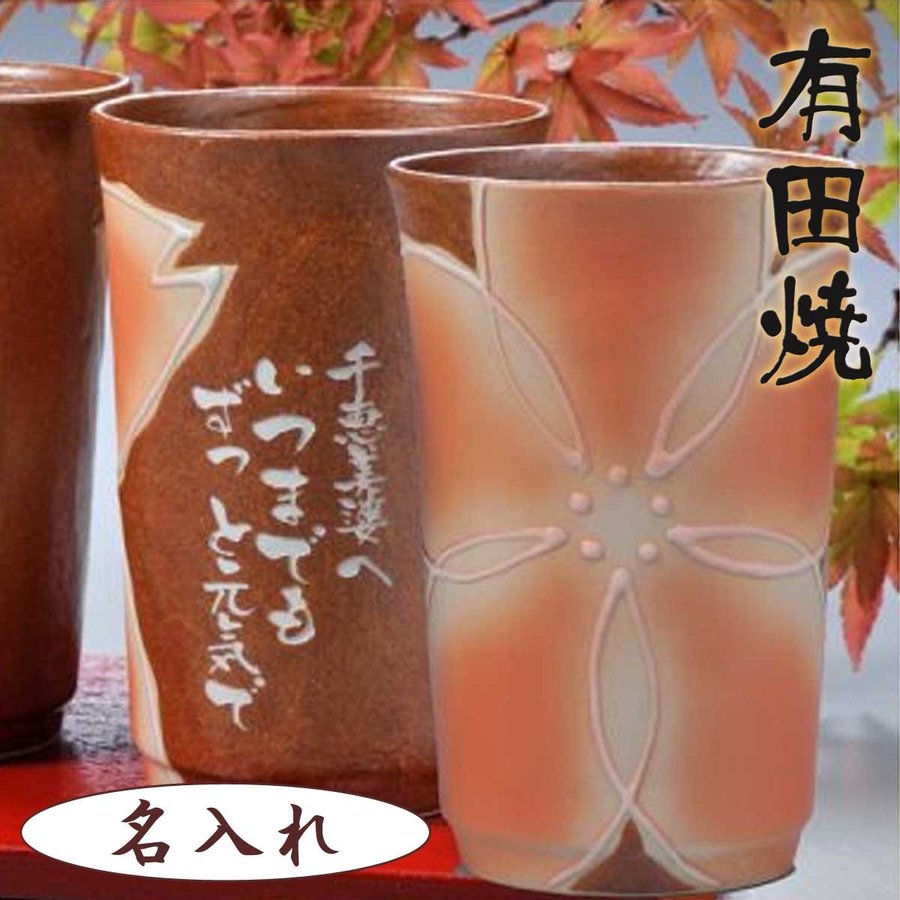 名入れ 有田焼 咲桜 ブラウンベース ビアカップ 単品