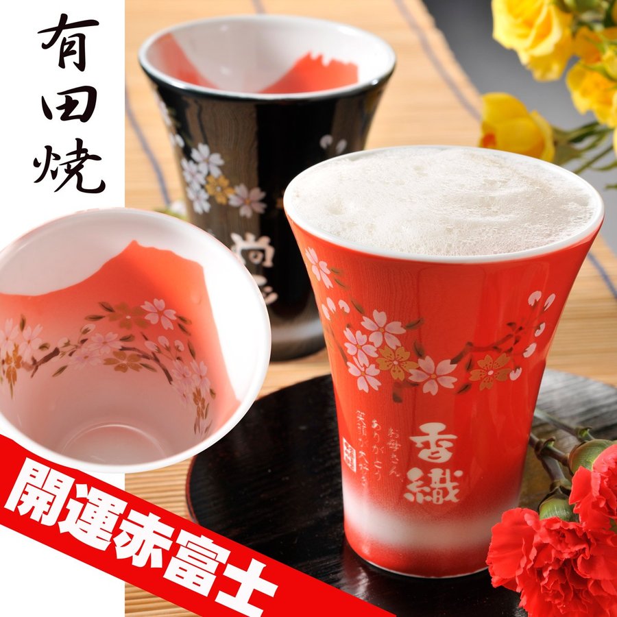 名入れ 有田焼 赤富士 陶器 フリーカップ 単品