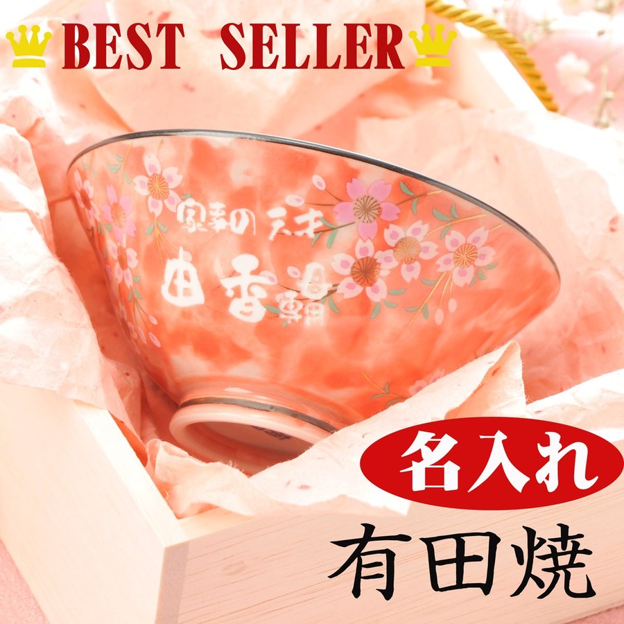 名入れ 有田焼 茶碗 桜満開 単品