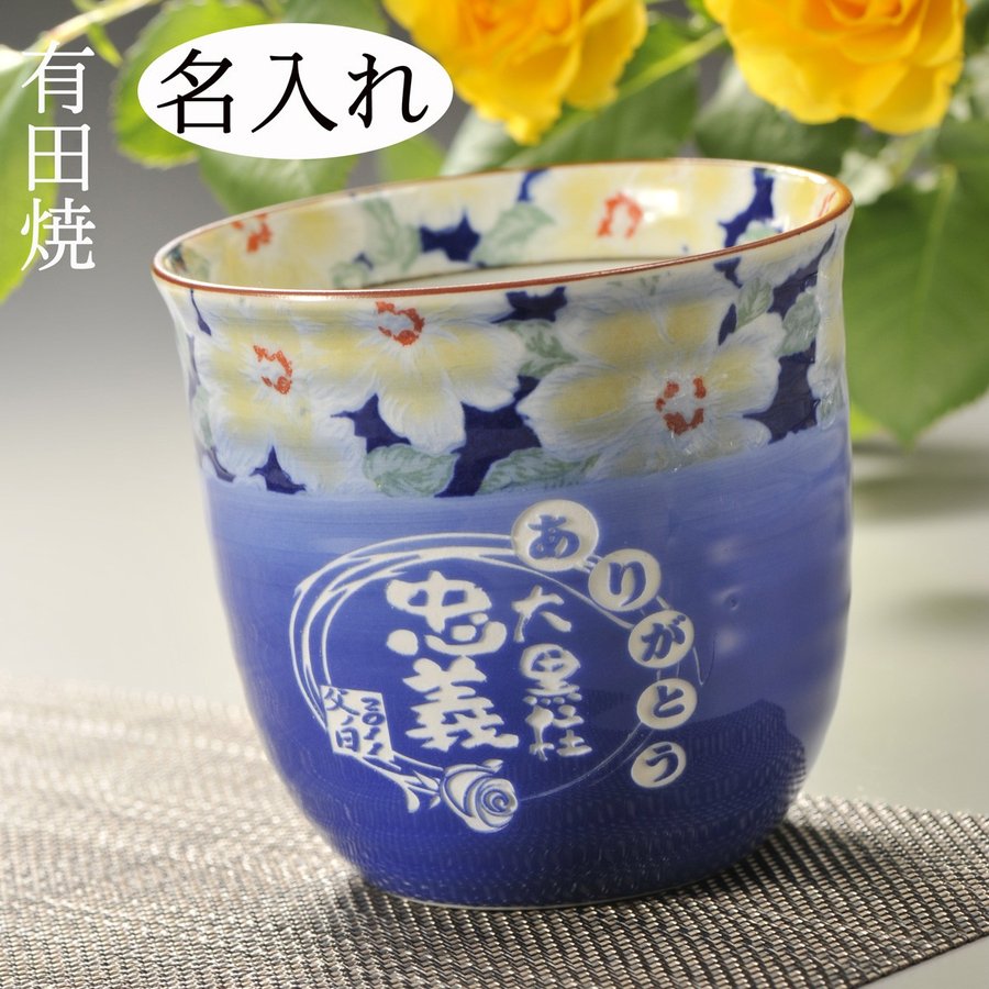 名入れ 有田焼 華三昧 焼酎カップ青 単品 A-9