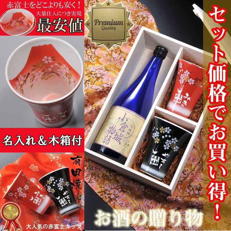 名入れ 小倉城物語 吟醸酒 720ml & 有田焼 赤富士カップ 2点ペア セット 木箱入り