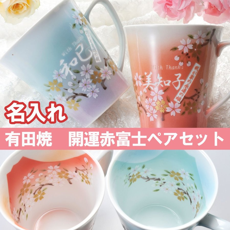 名入れ ペアギフト SXX 有田焼 グラデーション マグカップ 青富士 & 赤富士 木箱入り