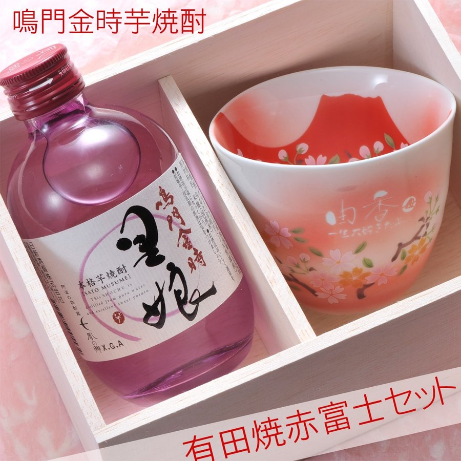 名入れ 有田焼 赤富士白生地ロックカップ＆本格芋焼酎鳴門金時セット　