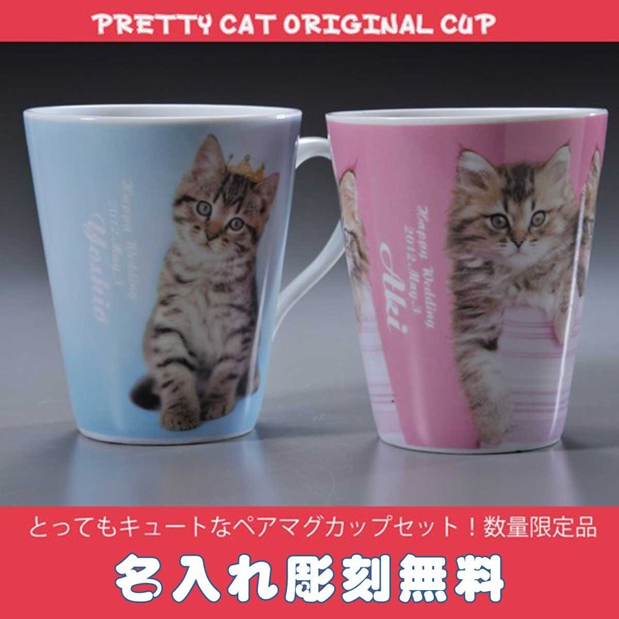 名入れ 猫 ペアマグカップ