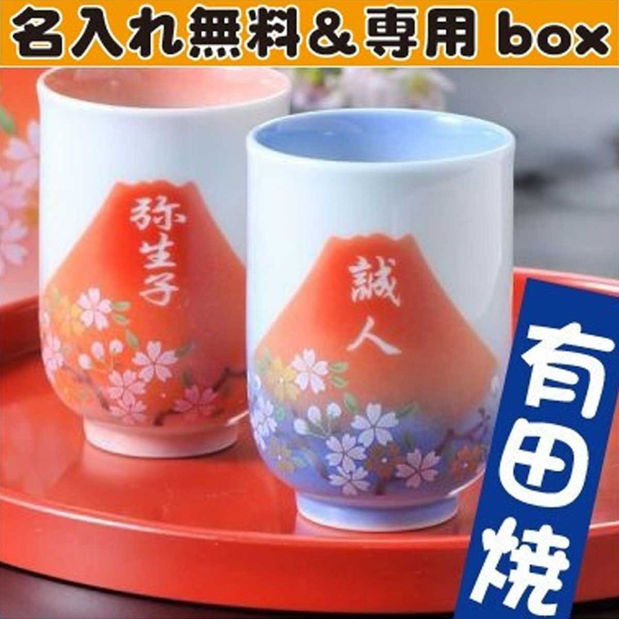 名入れ 有田焼 赤富士 お猪口 盃 単品
