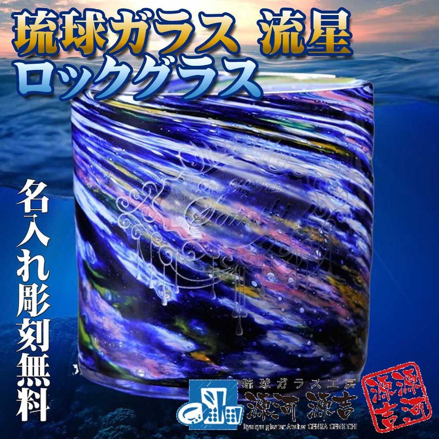 名入れ 琉球ガラス 源河源吉 流星ロックグラス 単品