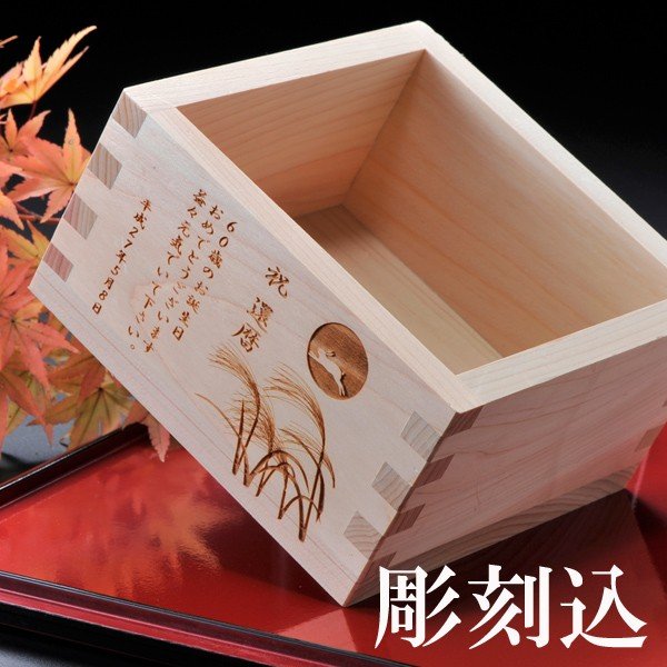 名入れ 国産桧 五合枡