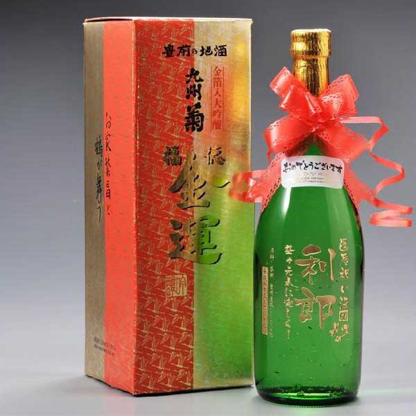 名入れ 清酒 九州菊 金箔入り大吟醸 金運720ｍｌ