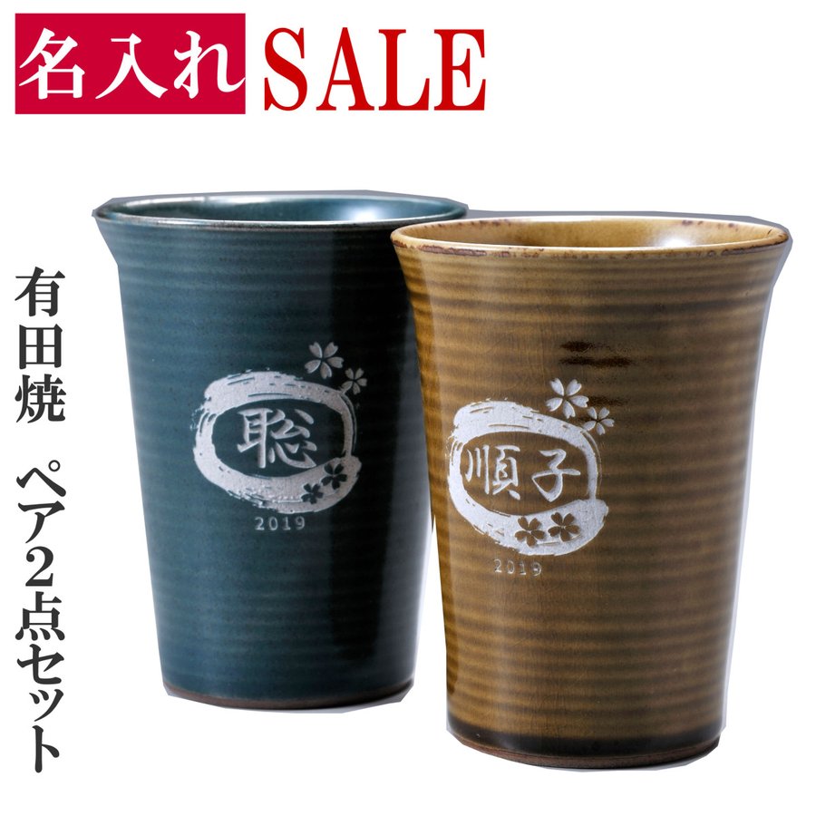 名入れ 有田焼 陶器フリーカップ ペアセット