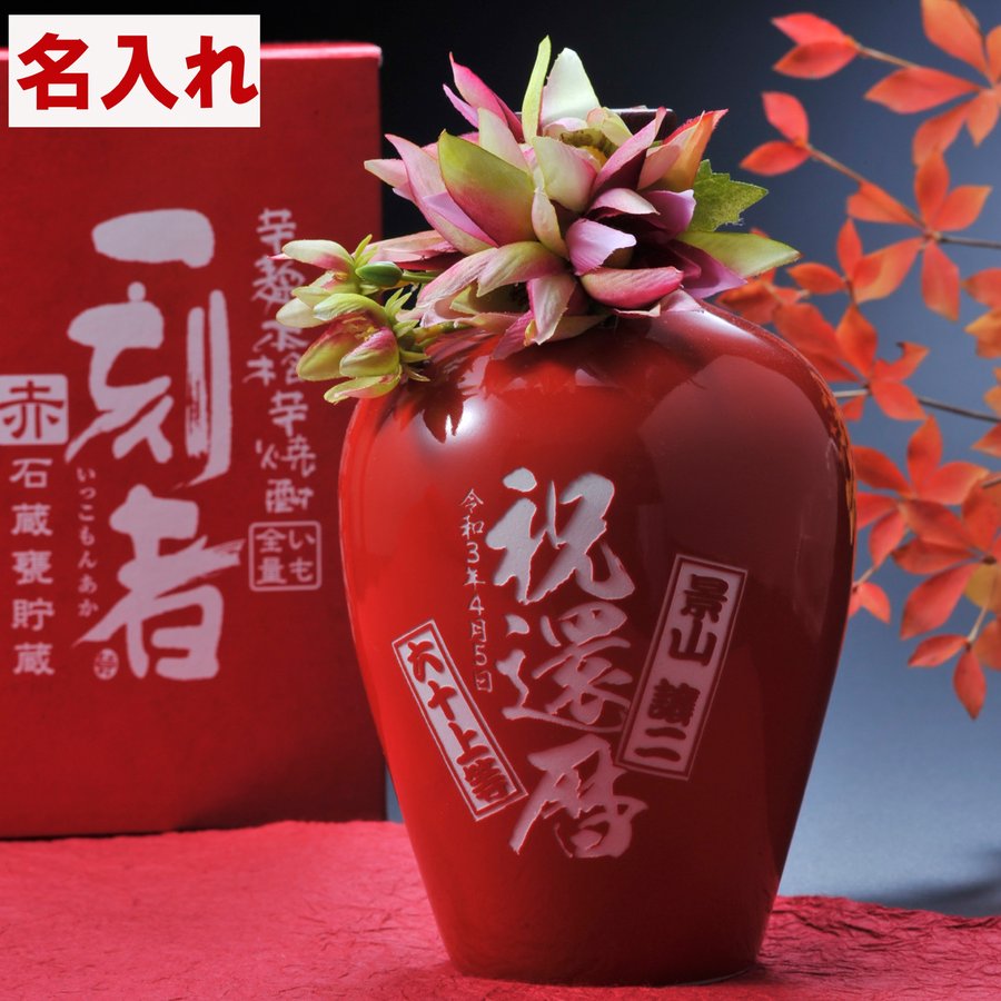 名入れ 全量芋焼酎 一刻者 赤 石蔵甕貯蔵 27度 720ml
