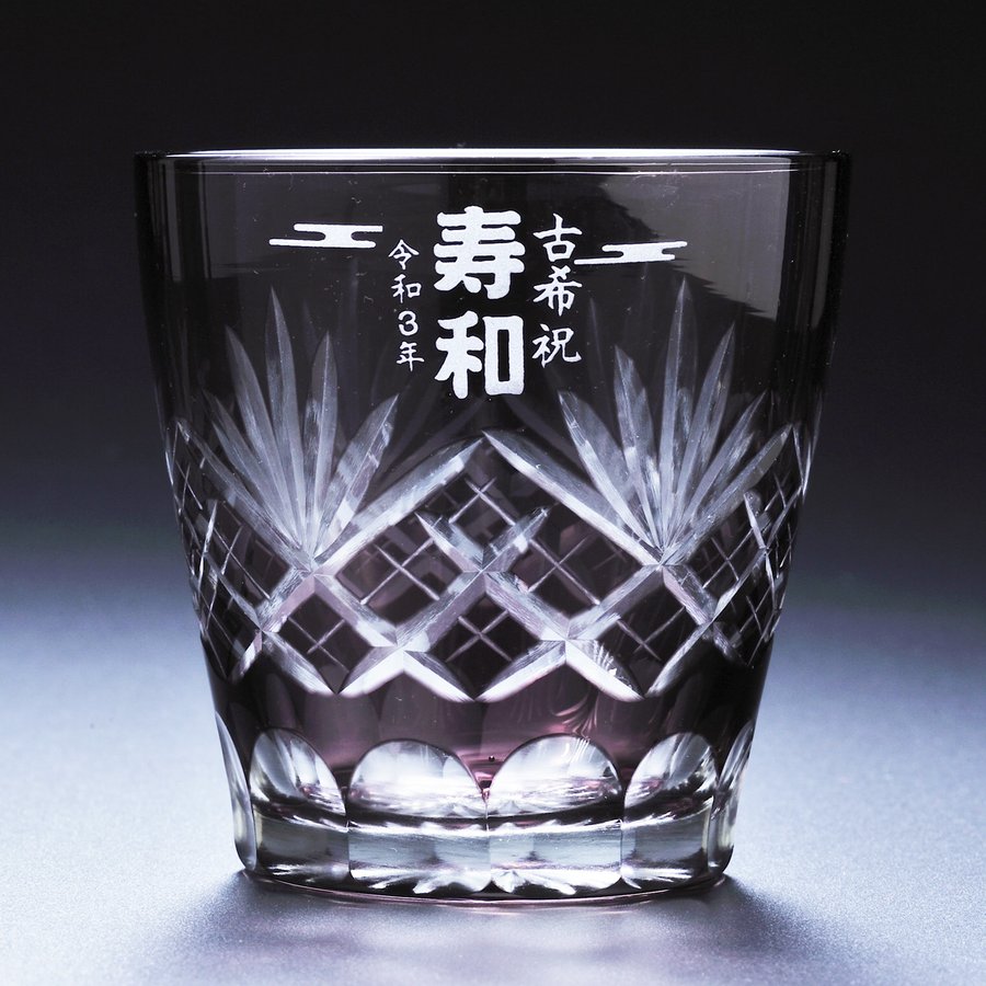 名入れ 切子 江戸菱花 紫 切子グラス