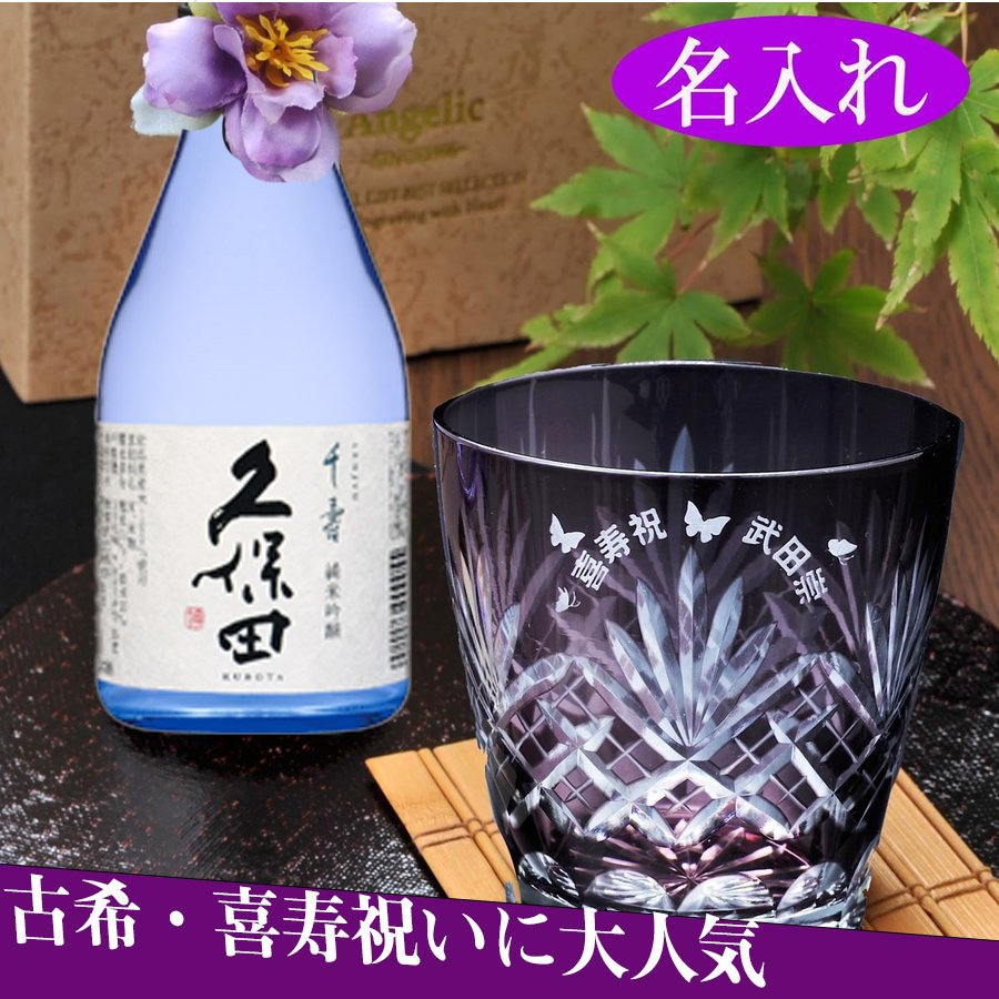 名入れ 江戸菱花 紫 切子グラス 久保田 千寿 純米吟醸300ml