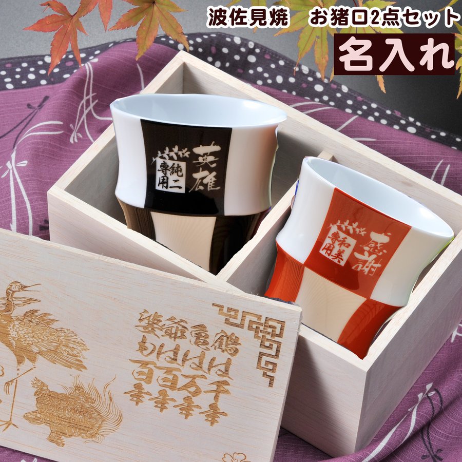 名入れ 波佐見焼 市松 格子柄赤黒2点ペアセット