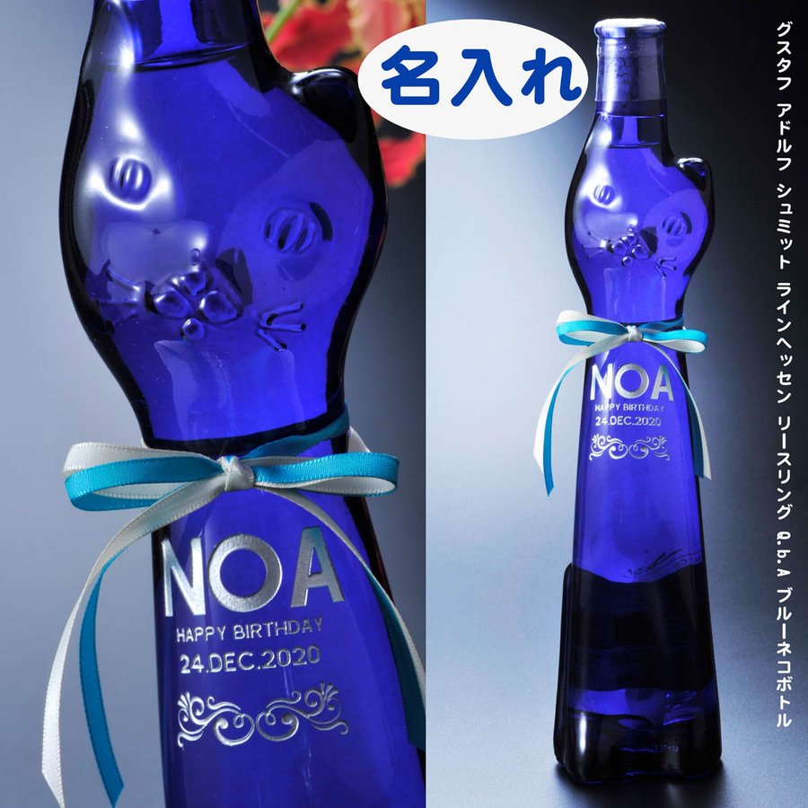 名入れ G.A.シュミット ラインヘッセン 500ml 白ワイン ねこ