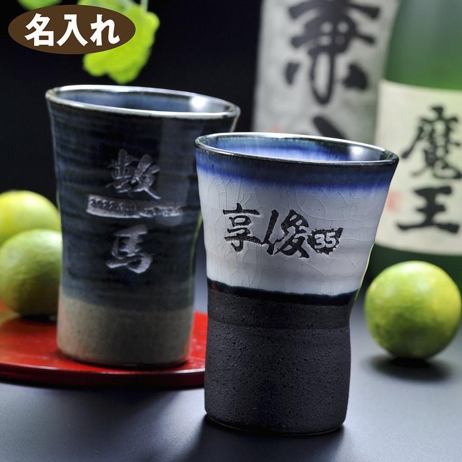【在庫限り】名入れ 陶器製 持ちやすい焼酎カップ くびれ
