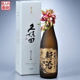 名入れ 久保田 千寿吟醸720ml 木箱入り木箱彫刻込み | エンジェリック