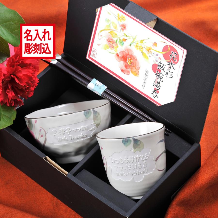 名入れ 日本製 花水彩 茶碗 & 湯呑 & 箸 お一人様3点セット
