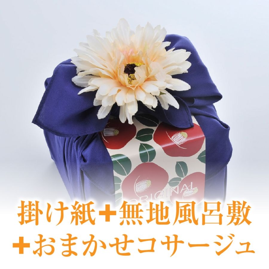 【有料オプション包装】 無地風呂敷+掛け紙+おまかせコサージュ