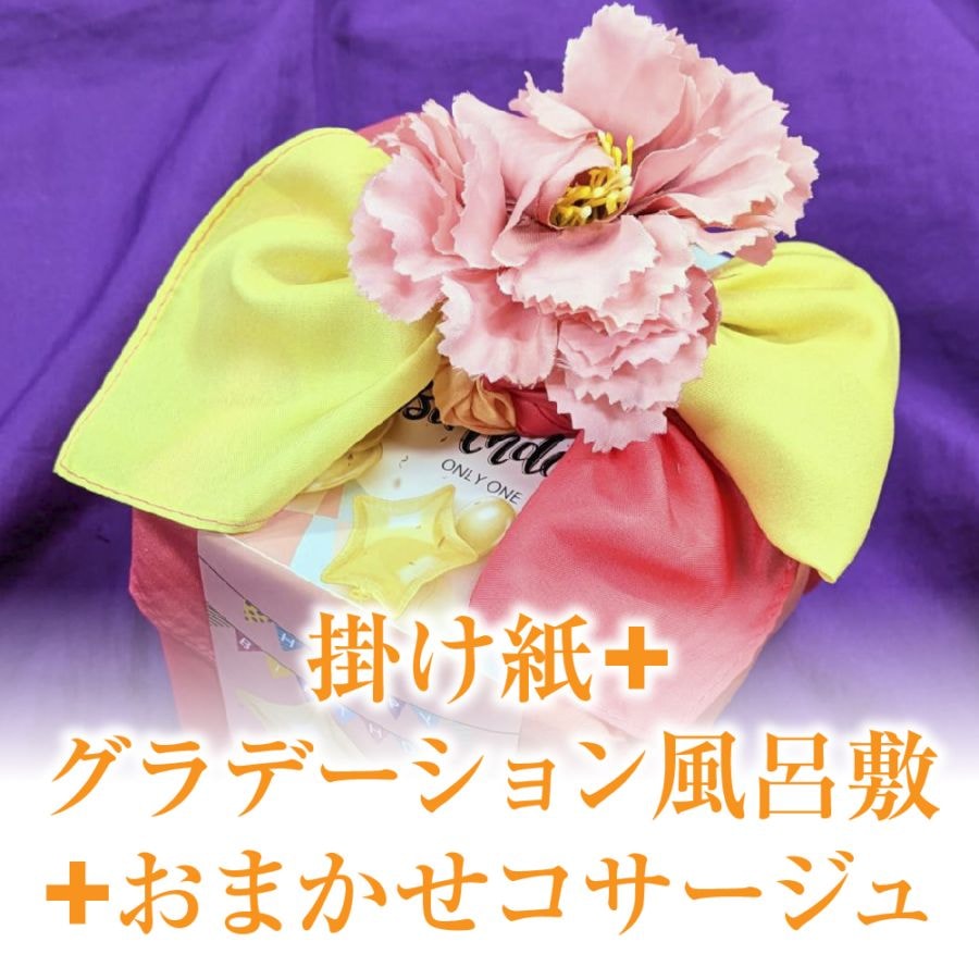 【有料オプション包装】グラデーション風呂敷+掛け紙+おまかせコサージュ