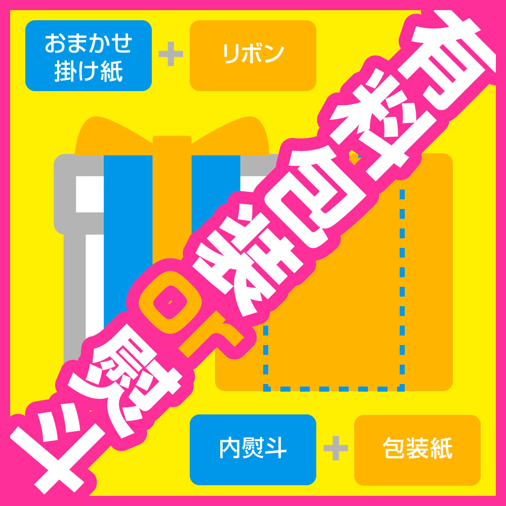 【有料オプション包装】掛け紙+リボン or 内のし+包装紙