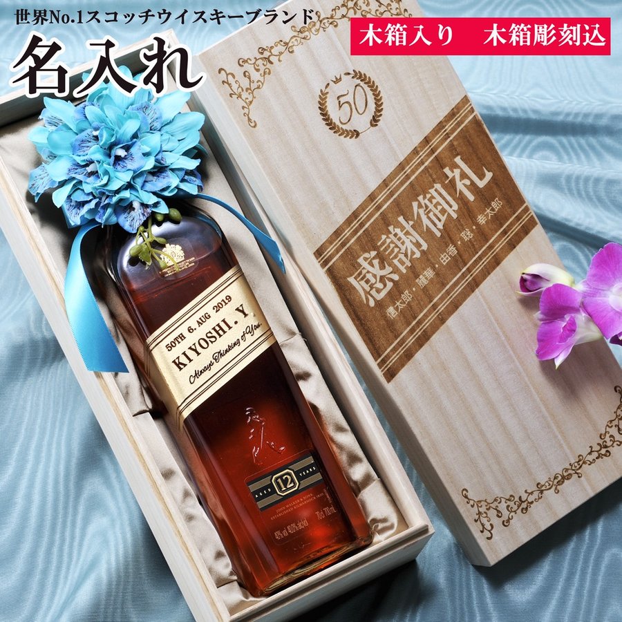 名入れ ジョニーウォーカー ブラックラベル12年700ml | エンジェリック