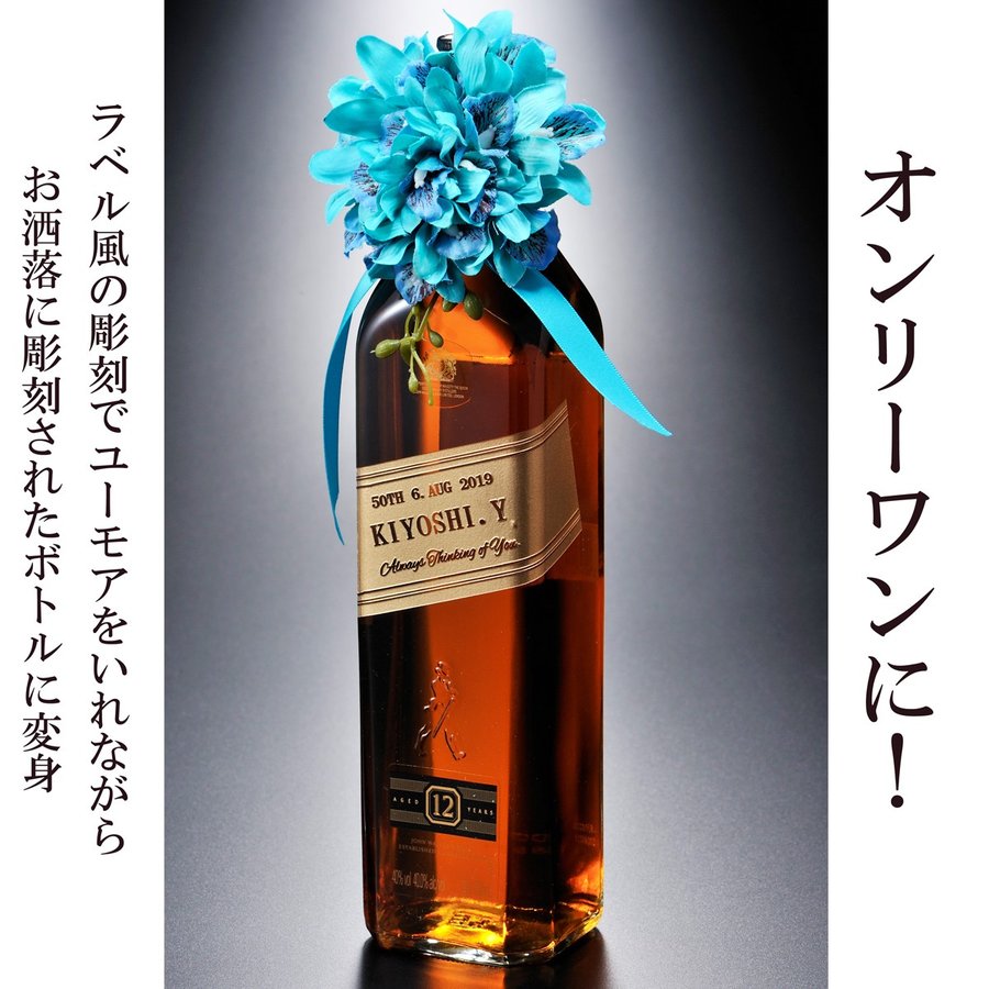 名入れ ジョニーウォーカー ブラックラベル12年700ml
