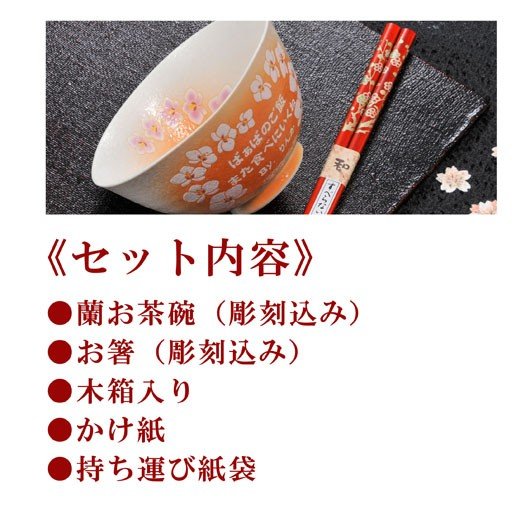 名入れ 有田焼 胡蝶蘭 茶碗 & お箸セット 木箱入り